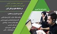 همایش آموزش به بیمار و پیگیری پس از ترخیص برگزار می گردد